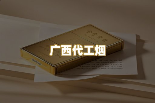 广西代工烟