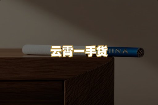 云霄一手货